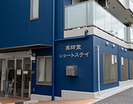 薬師堂ショートステイ